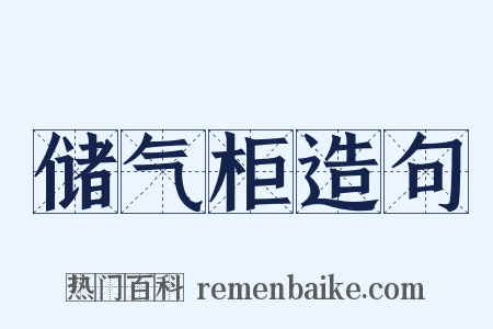 储气柜造句是什么意思的图片